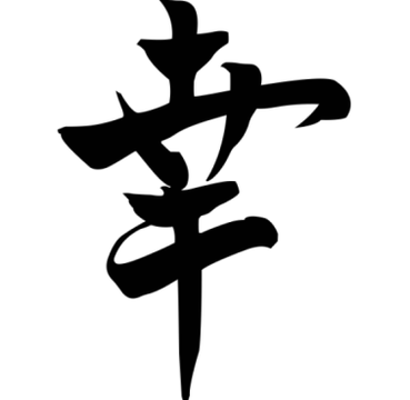 Simbol Jepun Luck membawa kemakmuran kepada keluarga; ia boleh diletakkan di mana-mana sudut rumah